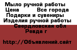 Мыло ручной работы › Цена ­ 100 - Все города Подарки и сувениры » Изделия ручной работы   . Свердловская обл.,Ревда г.